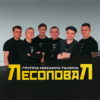 Biography Лесоповал