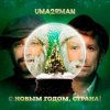 Cover Uma2rman - С Новым Годом, Страна! Uma2rman - С Новым Годом, Страна!
