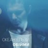 Океан Ельзи - Обійми
