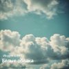 Cover Индекс 861 - Белые облака (Original Mix) Индекс 861 - Белые облака (Original Mix)