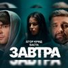 Егор Крид feat. Баста - Завтра