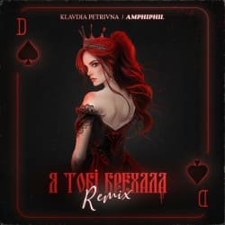 Cover Klavdia Petrivna - Я Тобі Брехала (Amphiphil Remix)