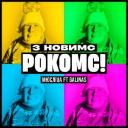 Cover Мюслі UA & Galinas - З Новимс рокомс!