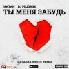 Natan & DJ Piligrim - Ты Меня Забудь