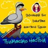 Скромний Бог feat. Duke Time & Анастасия Букина - Тримаємо Настрій