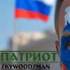 Cover Skywoodsman - патриот Skywoodsman - патриот