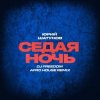 Cover Юрий Шатунов - Седая ночь (DJ Freedom Afro House Radio Edit) Юрий Шатунов - Седая ночь (DJ Freedom Afro House Radio Edit)
