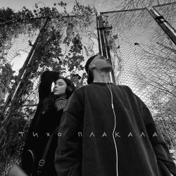 Cover YAKTAK & NICHKA - Тихо плакала