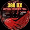 386 DX - Рок-н-ролл мёртв