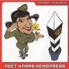 Cover Кирилл Немоляев - Угонщица Кирилл Немоляев - Угонщица