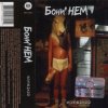 Cover Бони'Нем - Ты меня любишь Бони'Нем - Ты меня любишь