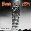 Cover Бони'Нем - Пей водку Бони'Нем - Пей водку
