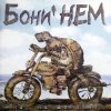 Бони'Нем - Антошка