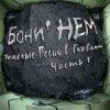 Cover Бони'Нем - Остров невезения Бони'Нем - Остров невезения