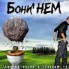 Cover Бони'Нем - Новорожденный огонь Бони'Нем - Новорожденный огонь