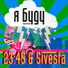 Cover 5sta Family feat. 23-45 - Я Буду 5sta Family feat. 23-45 - Я Буду