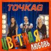 Точка G - Цветная Любовь