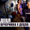 Cover Децл - Вечеринка Децл - Вечеринка