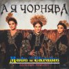 Cover Made in Ukraine - А Я Чорнява (Maver Remix) Made in Ukraine - А Я Чорнява (Maver Remix)