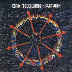 Cover Борис Гребенщиков и Deadушки - Время Луны