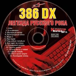 Cover 386 DX - Под небом голубым