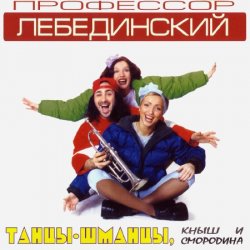 Cover Профессор Лебединский - Где твой голос
