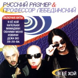 Cover Профессор Лебединский - Ты Жди Меня
