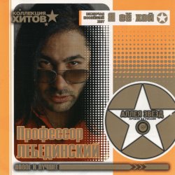 Cover Профессор Лебединский - Кантарэ