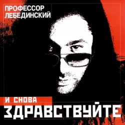 Cover Профессор Лебединский - Падает Снег