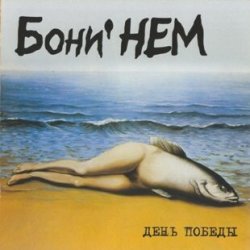 Cover Бони'Нем - Чито-грито-маргалито