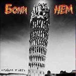 Cover Бони'Нем - Yaki-da