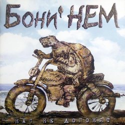Cover Бони'Нем - Песенка о погоде