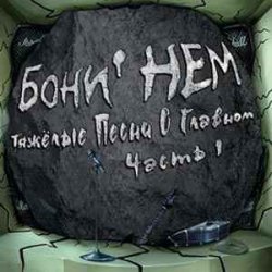 Cover Бони'Нем - Этот поезд в огне