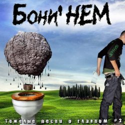 Cover Бони'Нем - Три коня
