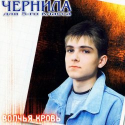 Cover Чернила для пятого класса - Дрянь