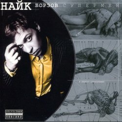 Cover Найк Борзов - Три слова