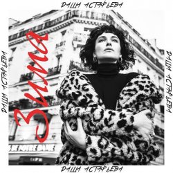 Cover Даша Астафьева - Зима