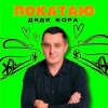 Cover Дядя Жора - ПОКАТАЮ Дядя Жора - ПОКАТАЮ