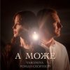 Cover YAROMIYA & Роман Скорпіон - А МОЖЕ YAROMIYA & Роман Скорпіон - А МОЖЕ