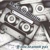 Дельфин - Последний раз