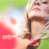 Cover Ирина Билык - Любовь Ирина Билык - Любовь