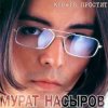 Мурат Насыров - Мальчик Хочет В Тамбов