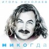 Cover Николаев Игорь - Мельница (Radio Remix) Николаев Игорь - Мельница (Radio Remix)