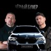 Серега - Черный бумер