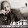 Виталий Аксенов - Могильщик