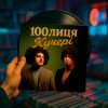 Cover 100лиця - КУЧЕРІ (KASA REMIXOFF REMIX) 100лиця - КУЧЕРІ (KASA REMIXOFF REMIX)