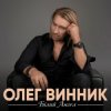 Cover Олег Винник - Білий ангел Олег Винник - Білий ангел