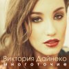Cover Виктория Дайнеко feat. Корни - Многоточие (DJ Hitretz Remix) Виктория Дайнеко feat. Корни - Многоточие (DJ Hitretz Remix)