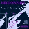 Многоточие - В жизни так бывает