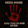Cover Need More - Біль тече по моїй крові Need More - Біль тече по моїй крові